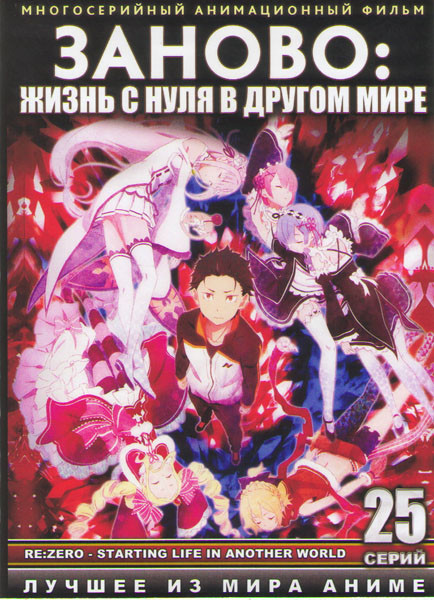 Заново Жизнь с нуля в другом мире (С нуля Пособие по выживанию в альтернативном мире) (25 серий) (2 DVD) на DVD