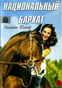 Национальный бархат на DVD Национальный бархат на DVD