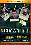 Изображение товара Солдаты Новый призыв Диск 2 (25-48 серии)