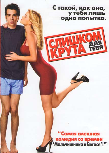 Слишком крута для тебя на DVD Слишком крута для тебя на DVD