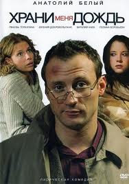 Храни меня дождь на DVD Храни меня дождь на DVD