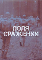 Изображение товара Поля сражений 1 Сезон (10 серий) (2DVD)