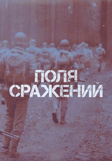 Поля сражений 1 Сезон (10 серий) (2DVD) на DVD Поля сражений 1 Сезон (10 серий) (2DVD) на DVD