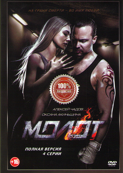 Борец (Молот) (4 серии) на DVD