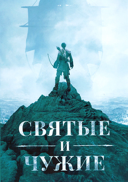 Святые и чужие 1 Сезон (2 серии) на DVD Святые и чужие 1 Сезон (2 серии) на DVD