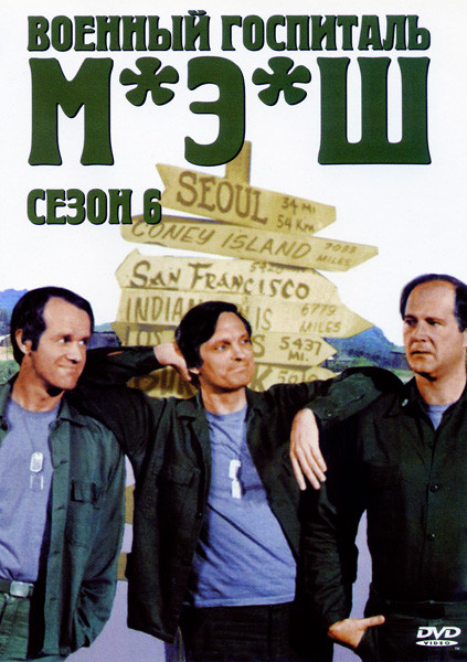 Военный госпиталь М.Э.Ш 6 Сезон на DVD Военный госпиталь М.Э.Ш 6 Сезон на DVD