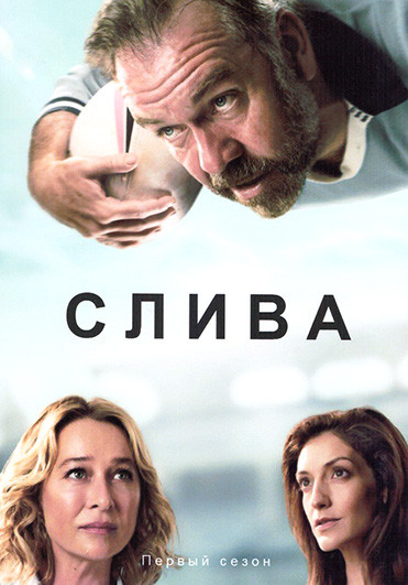 Слива (Плам) 1 Сезон (6 серий) на DVD