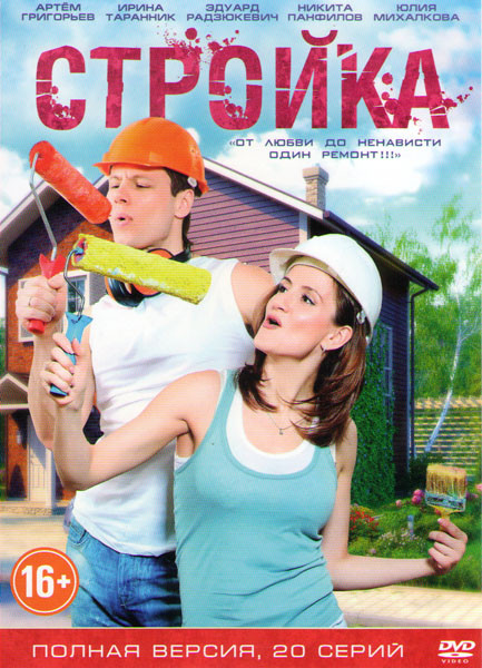 Стройка (20 серий) на DVD