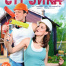 Стройка (20 серий) на DVD