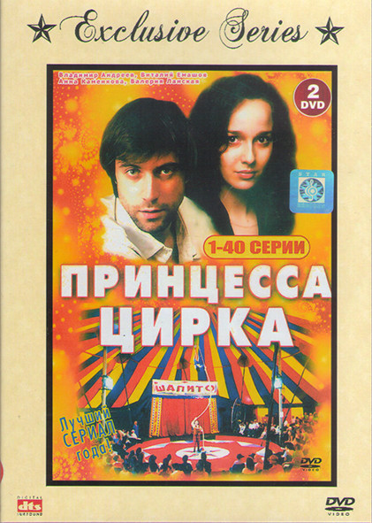Принцесса цирка (40 серий) (2DVD) на DVD