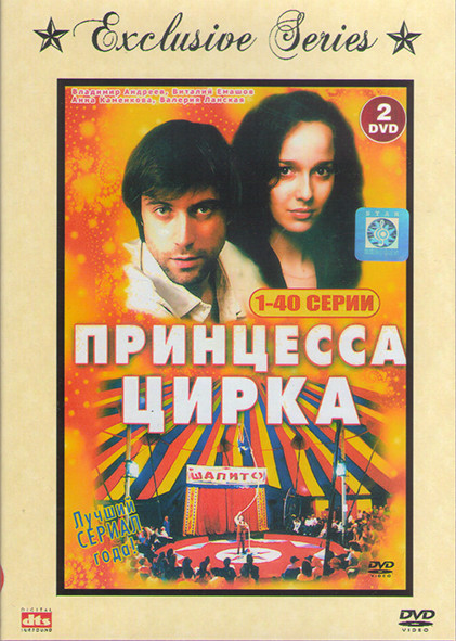 Принцесса цирка (40 серий) (2DVD) на DVD Принцесса цирка (40 серий) (2DVD) на DVD