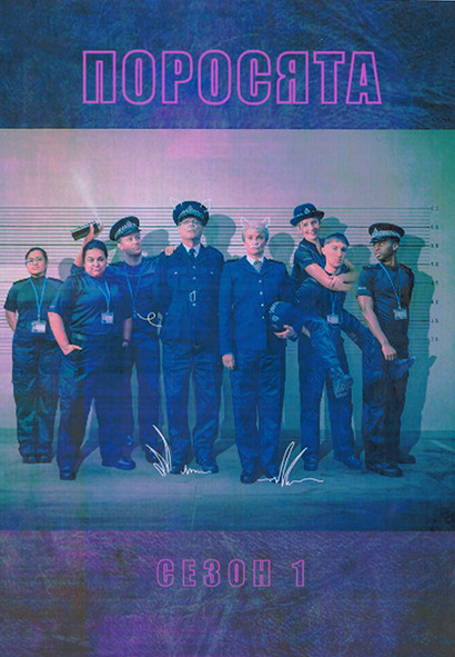 Поросята 1 Сезон (6 серий) на DVD
