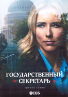 Изображение товара Государственный секретарь 3 Сезон (23 серии) (3DVD)