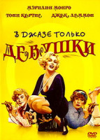 Изображение товара В джазе только девушки (Без полиграфии!)