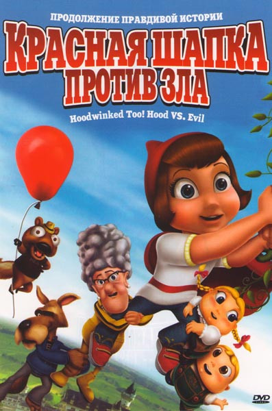 Красная Шапка против зла на DVD Красная Шапка против зла на DVD