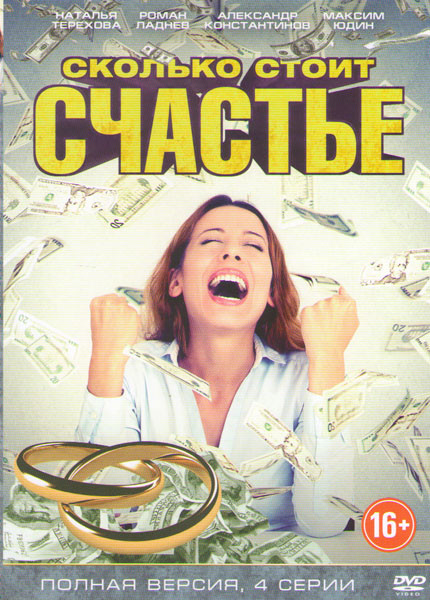 Сколько стоит счастье (4 серии) на DVD