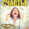 Сколько стоит счастье (4 серии) на DVD