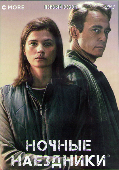 Ночные наездники 1 Сезон (8 серий) (2DVD) на DVD
