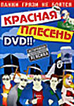 Красная Плесень. Панки грязи не боятся  на DVD