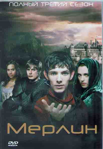 Мерлин 3 Сезон (13 серий) (2DVD) на DVD Мерлин 3 Сезон (13 серий) (2DVD) на DVD
