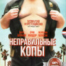 Неправильные копы на DVD