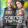 Слепая зона (Слепое пятно) 1,2 Сезоны (36 серии) на DVD Слепая зона (Слепое пятно) 1,2 Сезоны (36 серии) на DVD