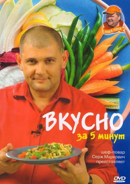 Вкусно за 5 минут на DVD