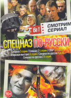 Изображение товара Спецназ (3 серии) / Спецназ 2 (4 серии) / СОБР (16 серий) / Опережая выстрел (8 серий) / Русский спецназ / Спецназ по русски 2 (8 серий)