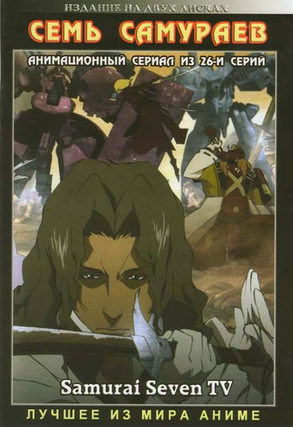 Семь самураев (26 серий) (2 DVD) на DVD Семь самураев (26 серий) (2 DVD) на DVD