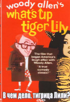 Изображение товара В чем дело, тигрица Лили? или Первое безумство Вуди Аллена