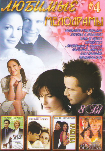 Любимые мелодрамы 4 (Госпожа горничная / Голова в облаках / Дом у озера / Красотка / Неспящие в Сиэтле / Сладкий ноябрь / Вам письмо / Привидение) на DVD Любимые мелодрамы 4 (Госпожа горничная / Голова в облаках / Дом у озера / Красотка / Неспящие в Сиэтле / Сладкий ноябрь / Вам письмо / Привидение) на DVD