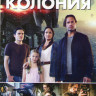 Колония 1,2 Сезоны (23 серии) на DVD