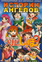 Изображение товара Истории ангелов (Ангельский хвостик) ТВ (12 серий)