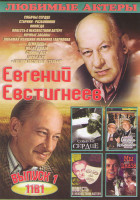 Изображение товара Евгений Евстигнеев 1 Выпуск (Собачье сердце / Старики разбойники / Никогда / Повесть о неизвестном актере / Ночные забавы / Любимая женщина механика Г