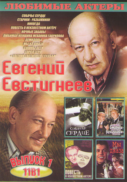 Евгений Евстигнеев 1 Выпуск (Собачье сердце / Старики разбойники / Никогда / Повесть о неизвестном актере / Ночные забавы / Любимая женщина механика Г на DVD