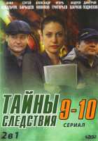Изображение товара Тайны следствия 9 Сезон (24 серии) 10 Сезон (24 серии)