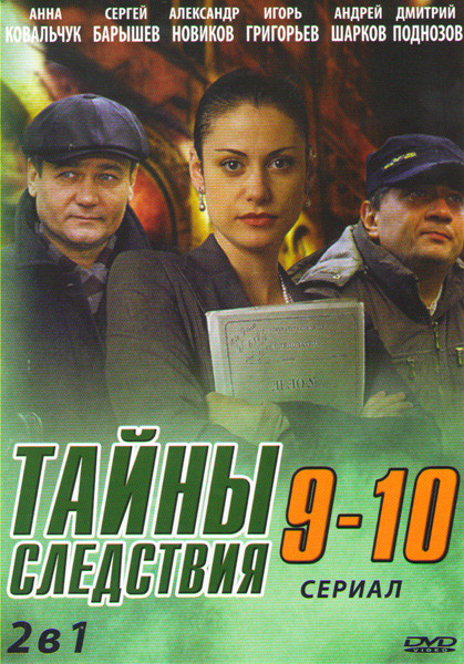 Тайны следствия 9 Сезон (24 серии) 10 Сезон (24 серии) на DVD Тайны следствия 9 Сезон (24 серии) 10 Сезон (24 серии) на DVD