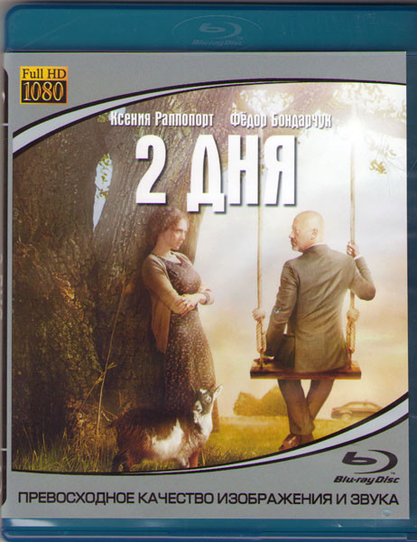 Два дня (Blu-ray) на Blu-ray Два дня (Blu-ray) на Blu-ray