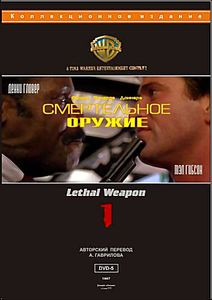Смертельное оружие 1 \ Смертельное оружие 2 на DVD Смертельное оружие 1 \ Смертельное оружие 2 на DVD