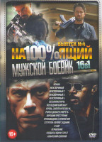 Изображение товара Настоящий мужской боевик 4 (Кража / Неоспоримый 1,2,3,4 / Бессонная ночь / Последний бойскаут / Кровь золото и песок / Ромео должен умереть / Хороший
