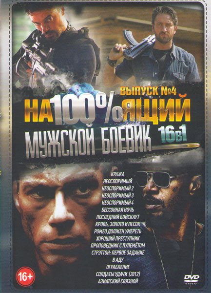 Настоящий мужской боевик 4 (Кража / Неоспоримый 1,2,3,4 / Бессонная ночь / Последний бойскаут / Кровь золото и песок / Ромео должен умереть / Хороший на DVD Настоящий мужской боевик 4 (Кража / Неоспоримый 1,2,3,4 / Бессонная ночь / Последний бойскаут / Кровь золото и песок / Ромео должен умереть / Хороший на DVD