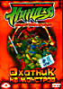 Черепашки мутанты ниндзя. Новые приключения: Охотник на монстров на DVD