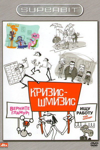 Кризис шмизис на DVD