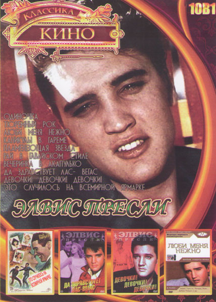 Элвис Пресли (Одиночка / Тюремный рок / Люби меня нежно / Каникулы в гареме / Пламенеющая звезда / Рай в гавайском стиле / Вечеринка в Акапулько / Да на DVD Элвис Пресли (Одиночка / Тюремный рок / Люби меня нежно / Каникулы в гареме / Пламенеющая звезда / Рай в гавайском стиле / Вечеринка в Акапулько / Да на DVD