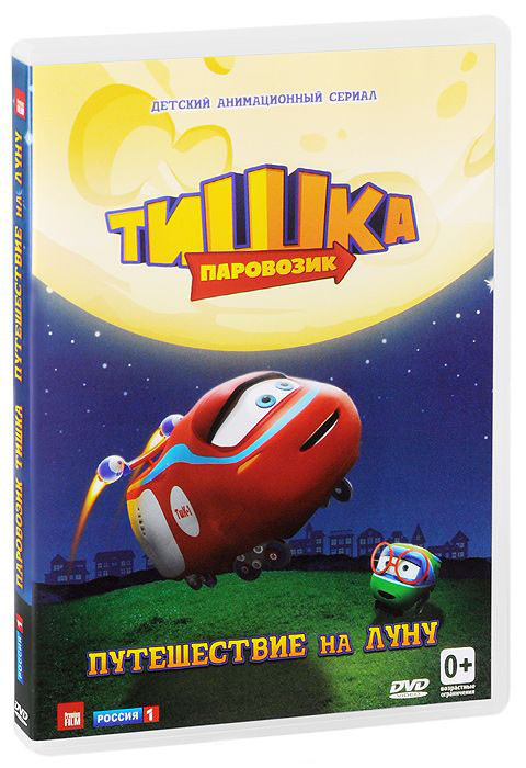 Паровозик Тишка Путешествие на Луну (11 серий) на DVD Паровозик Тишка Путешествие на Луну (11 серий) на DVD