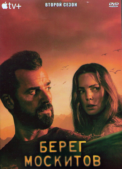 Берег москитов 2 Сезон (10 серий) (2DVD) на DVD