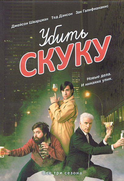 Убить скуку 3 Сезона (24 серии) (3DVD) на DVD