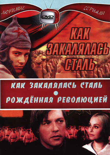 Как закалялась сталь (6 серий) \ Рожденная революцией (15 серий) на DVD Как закалялась сталь (6 серий) \ Рожденная революцией (15 серий) на DVD