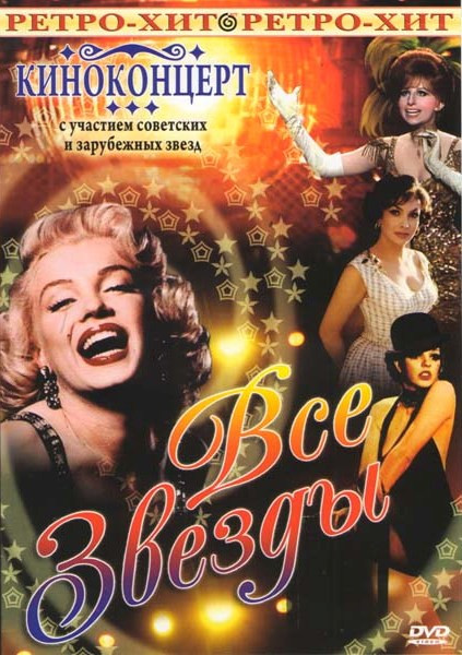Киноконцерт Все звезды на DVD