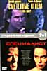 Сметенные огнем / Специалист на DVD
